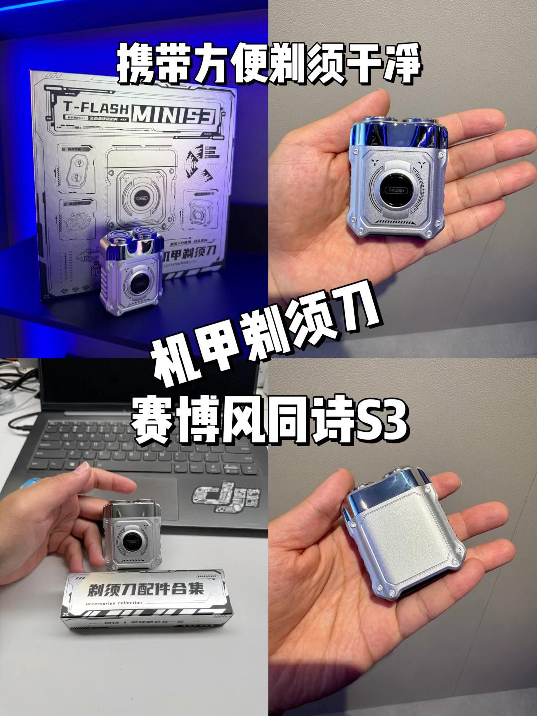 赛博朋克系列机甲剃须刀同诗S3