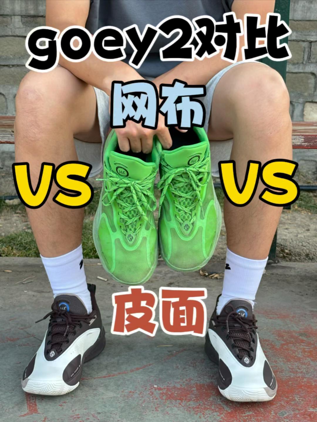 goey2不同版本对比实战上脚测评