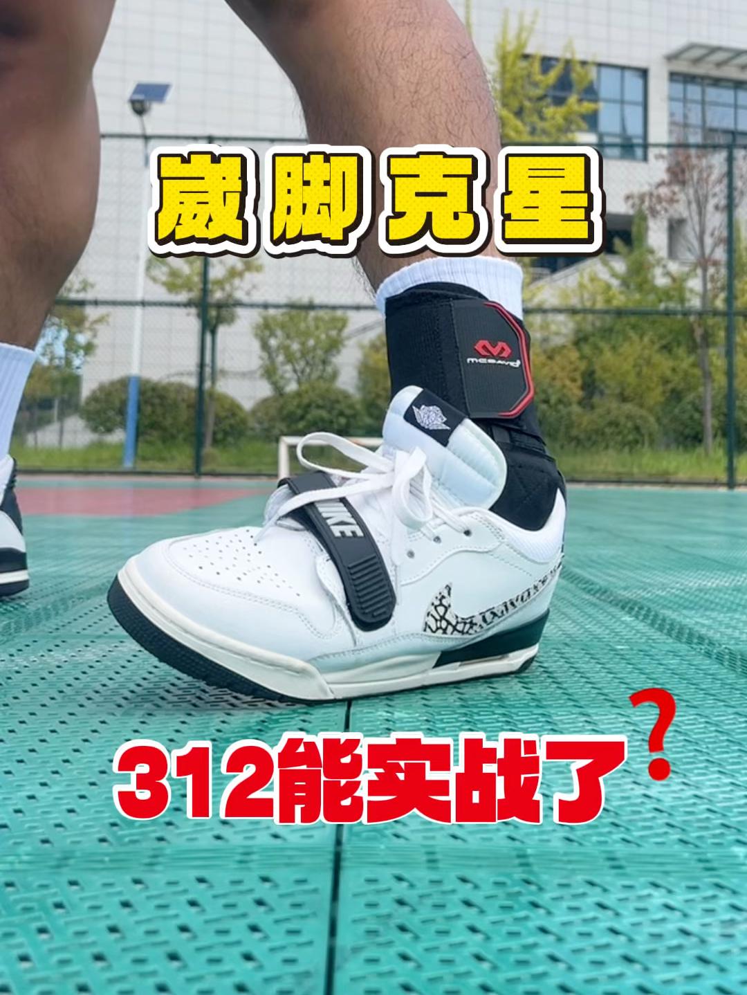 312搭护踝原来是这感觉❓谁说不能实战 