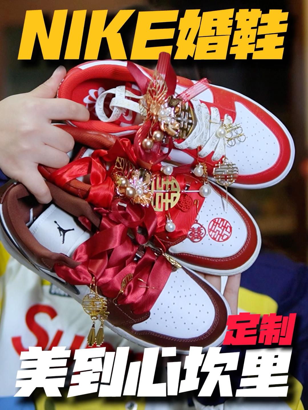定制的耐克婚鞋⁉️穿秀禾必搭哦❗️