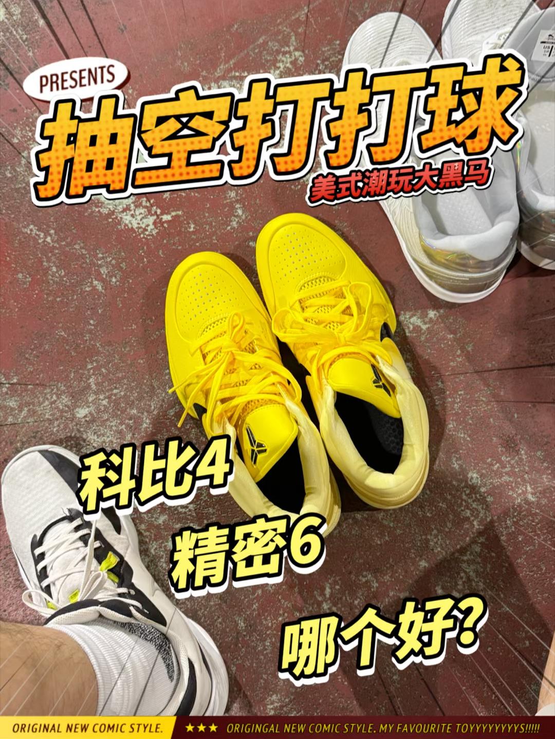 日常三双的一天|科比6精密6石一童|哪个是你喜欢的?