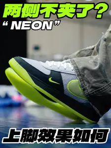 两侧终于不夹了⁉️NEON上脚效果如何⁉️