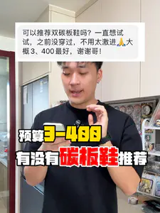 3开碳板鞋?大众真的能穿么?