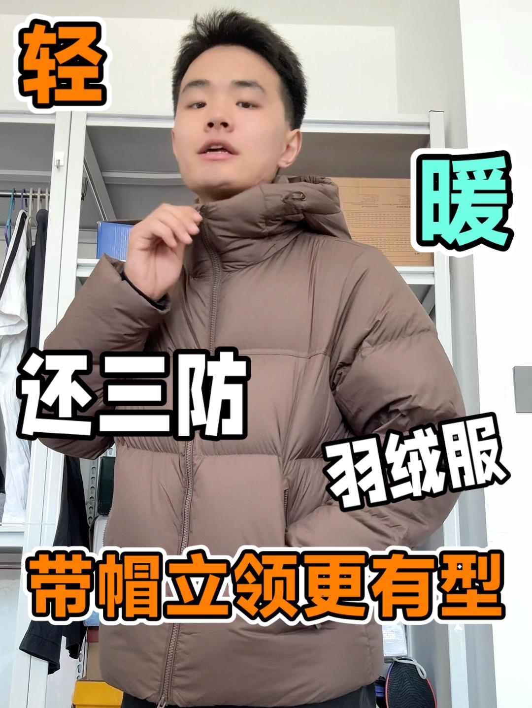 带帽立领的羽绒服还挺有型❗️三防有用的❗️