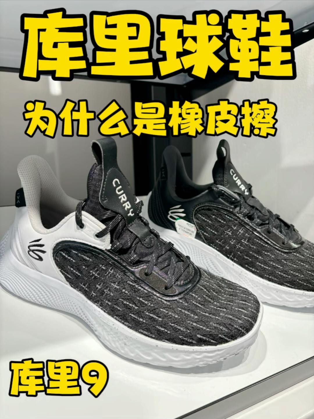 库里球鞋为什么是橡皮擦？