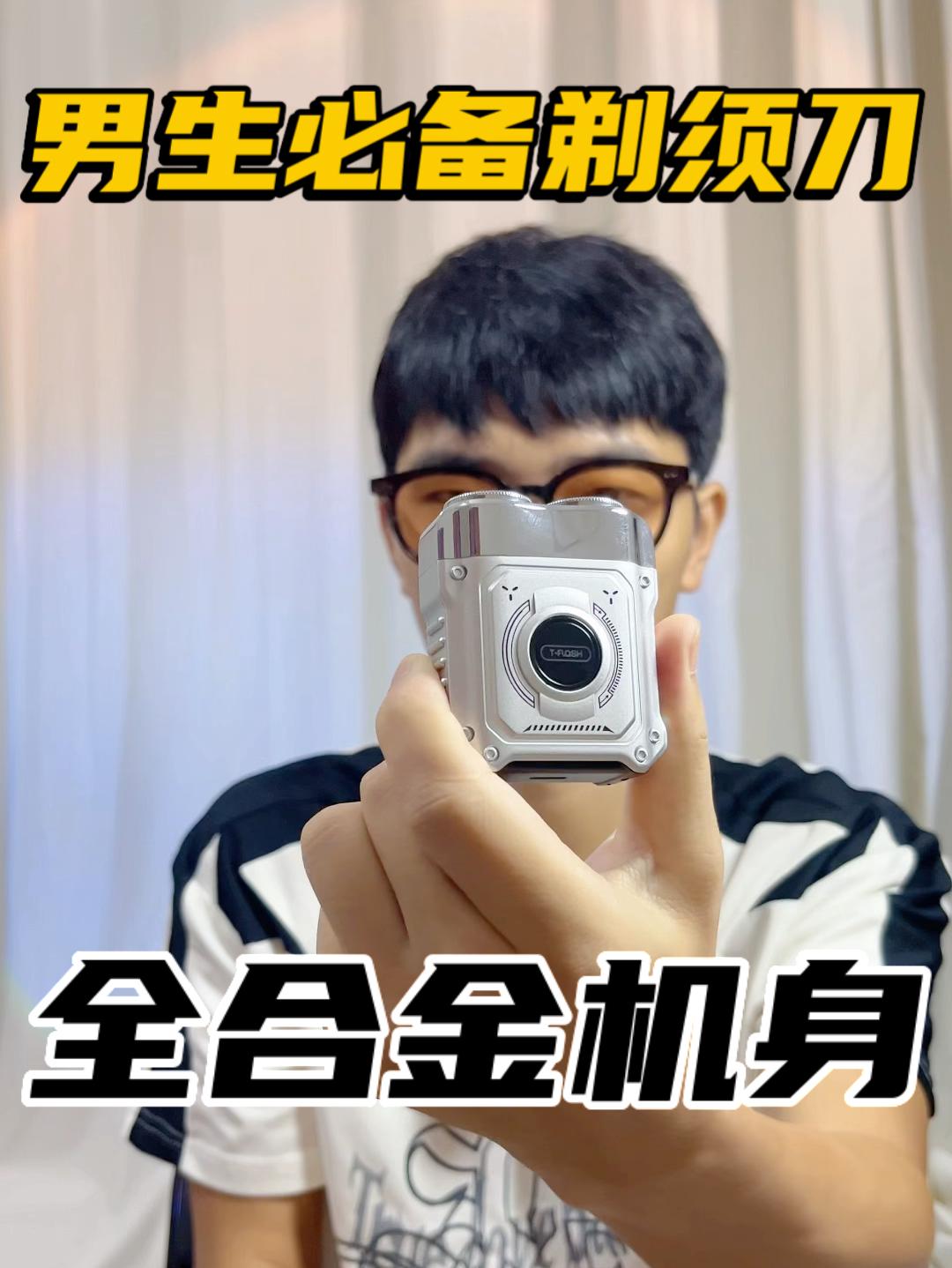 百元剃须刀扛把子⁉️学生党必备