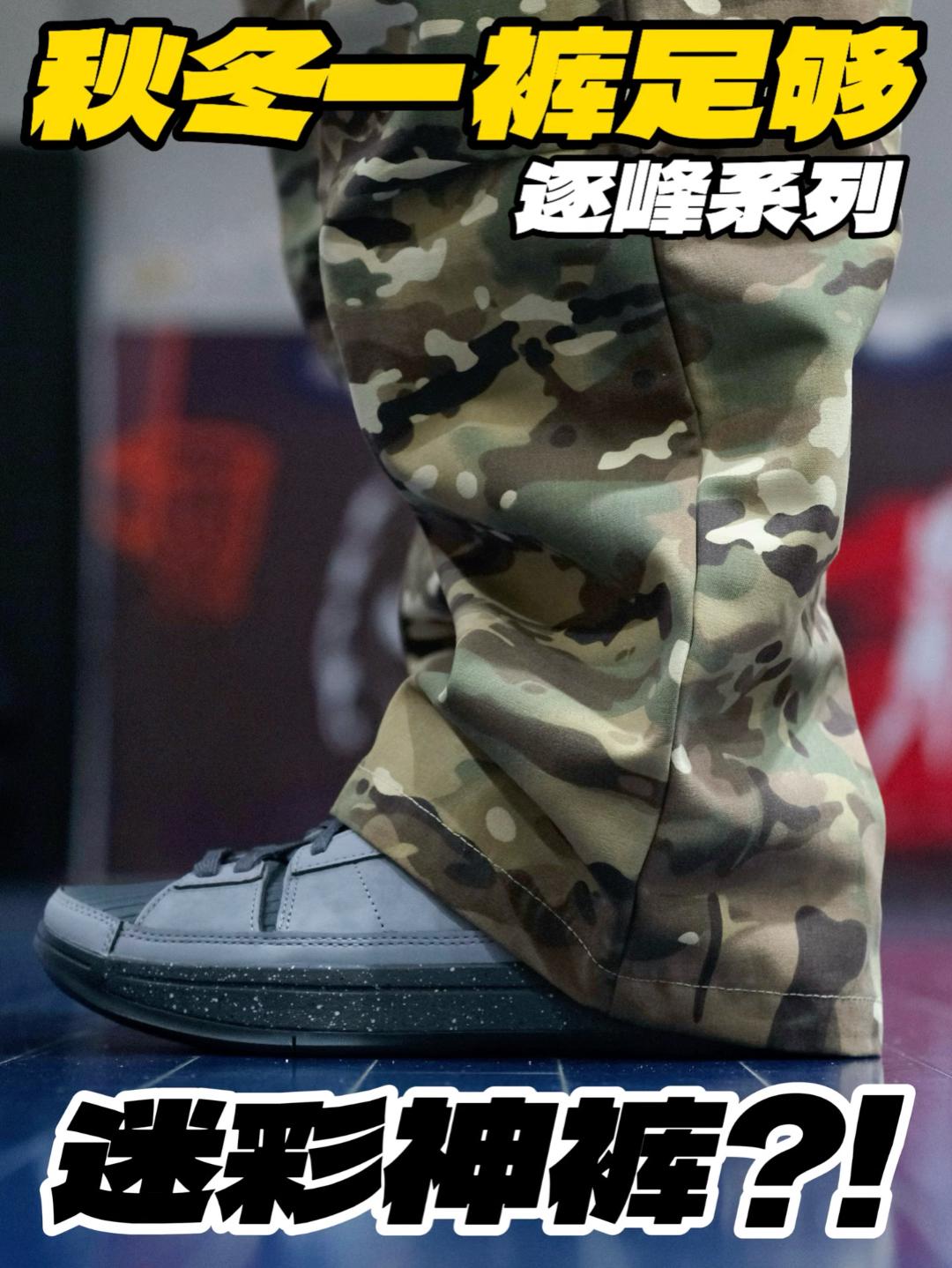 迷彩神裤逐峰⁉️秋冬一裤足够‼️