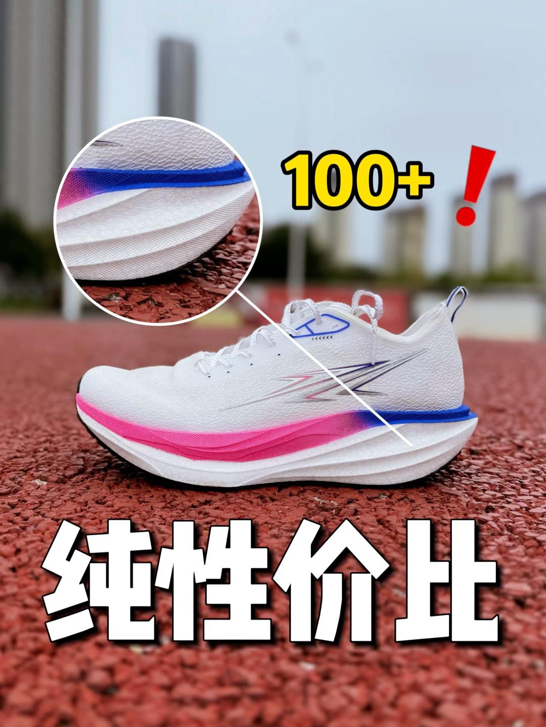 100+跑步鞋还带碳板❓