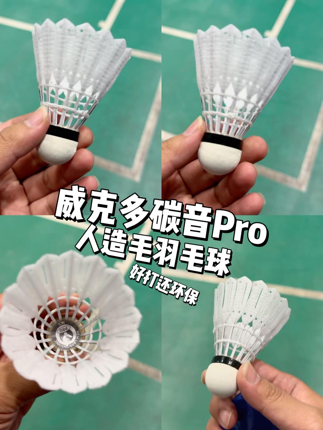 好打耐打飞行稳定的威克多新碳音Pro