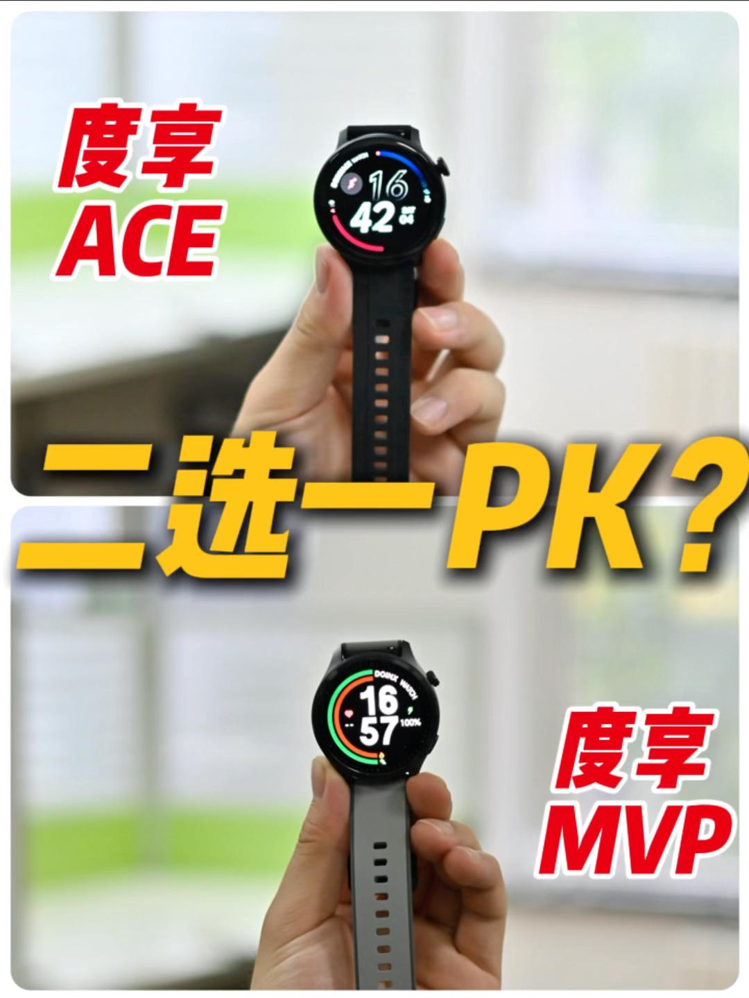 都是度享的运动手表‼️极限2选1🤔