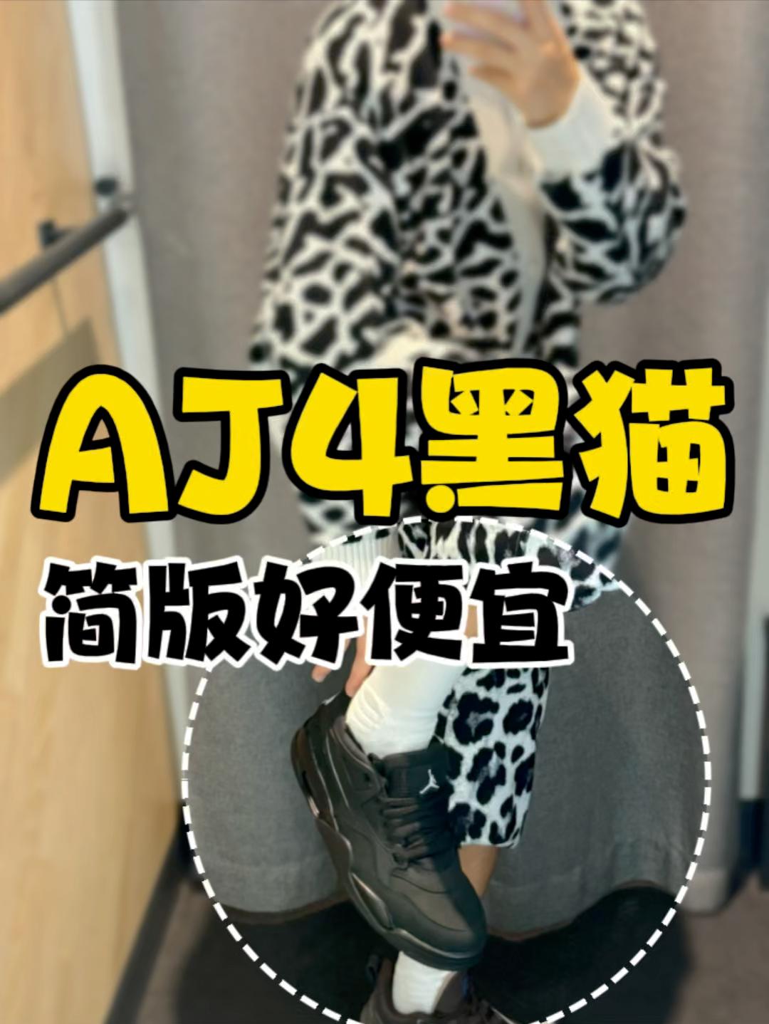 AJ4rm黑猫简版好便宜