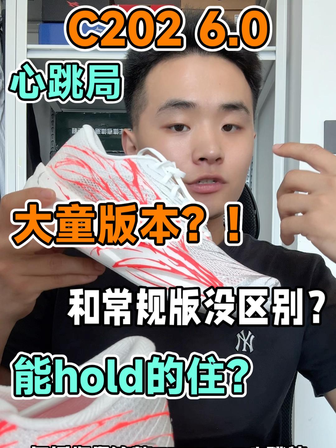 小孩哥能hold住心跳局❓这可是C202 6.0