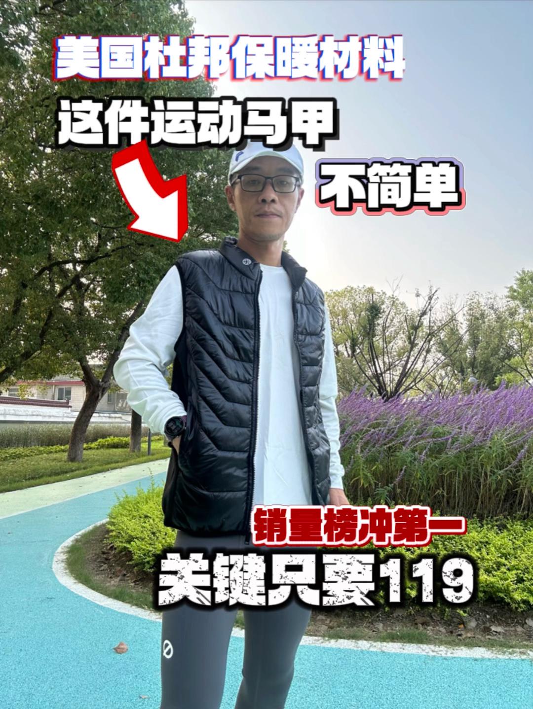 这件运动马甲不简单，美国杜邦材料只要119⚠️不踩雷款！销量榜单冲第一