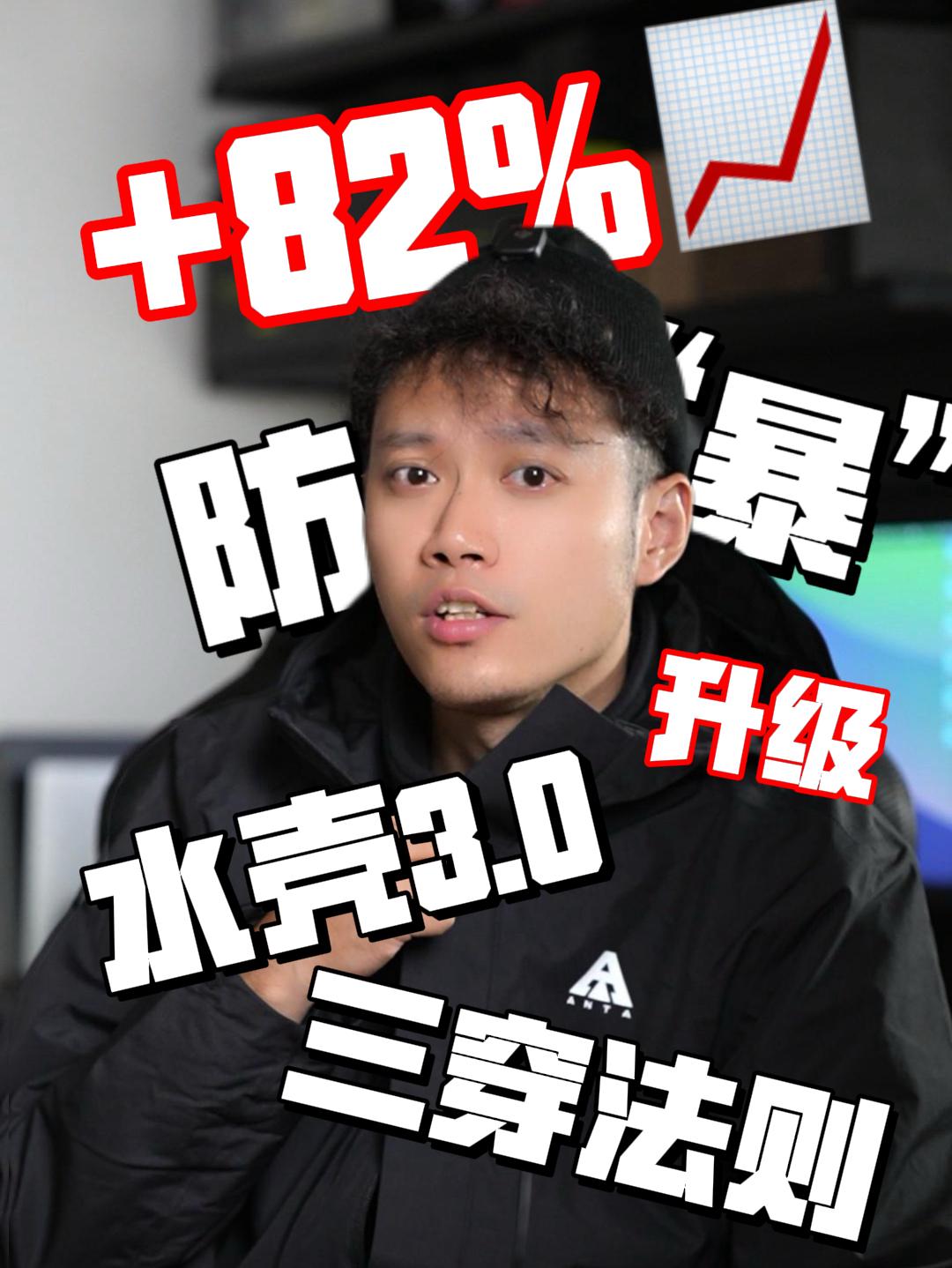 防“暴”指数提升82%❓王一博同款雨壳3.0三形态战士怎么说❓