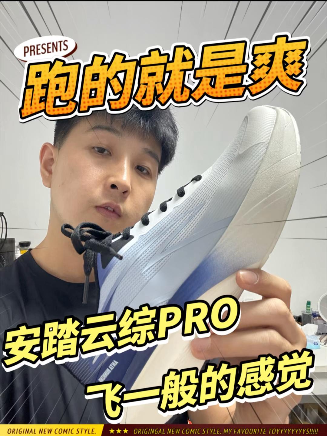 还得是安踏呀|新跑鞋来咯|阿涛开箱