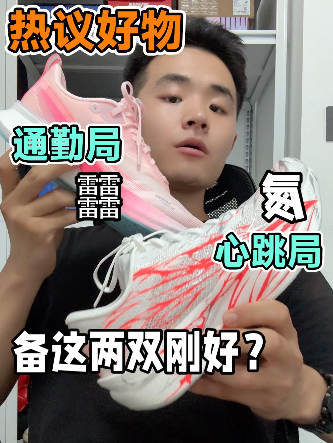 备这两双跑鞋刚刚好❓备齐了会全方位❓