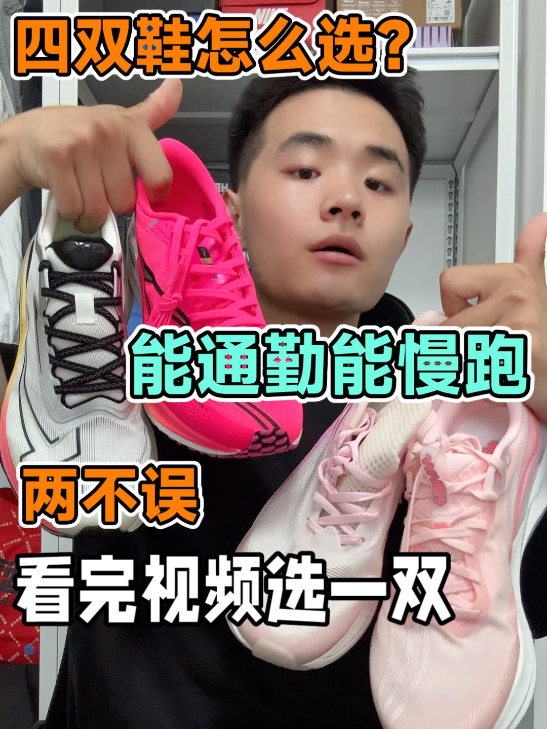四双鞋能通勤能慢跑❗️咋选❓