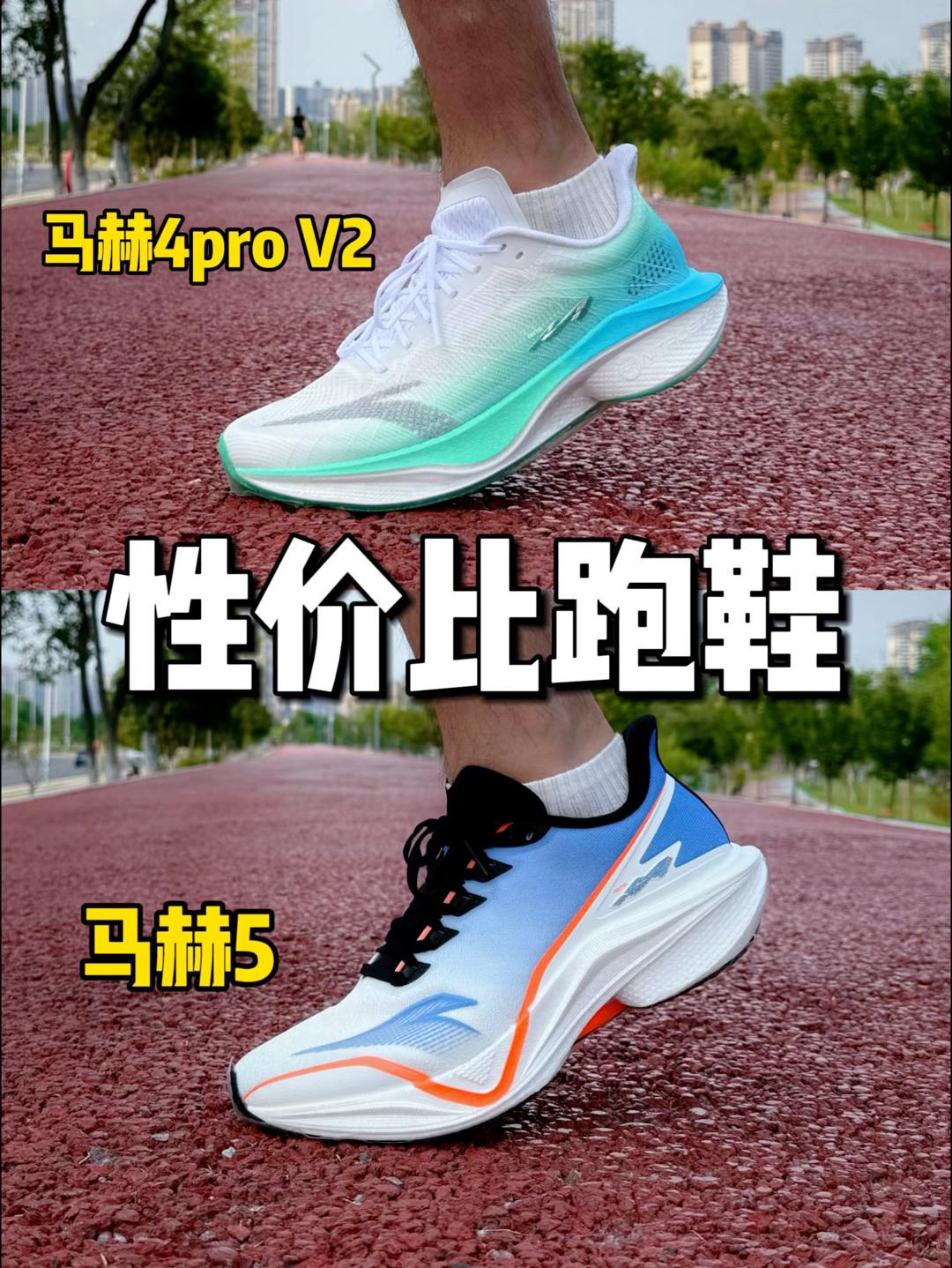 双11好价跑鞋｜马赫5 VS 马赫4pro V2