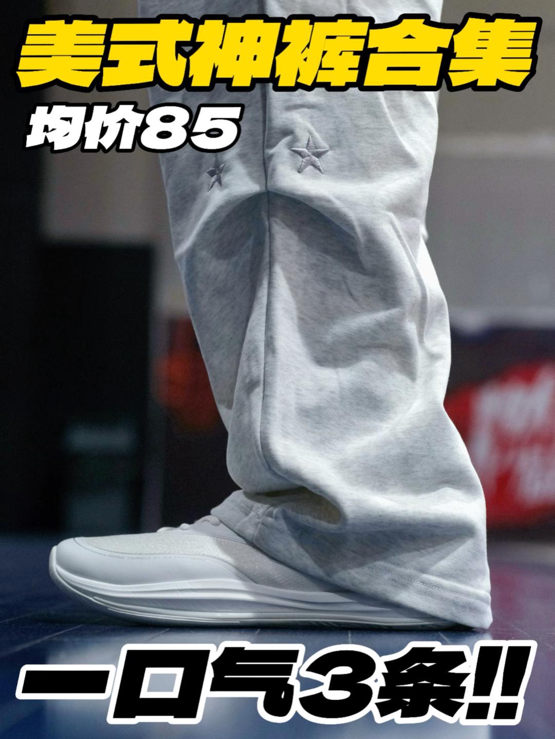 一口气3条⁉️均价85的美式神裤合集‼️