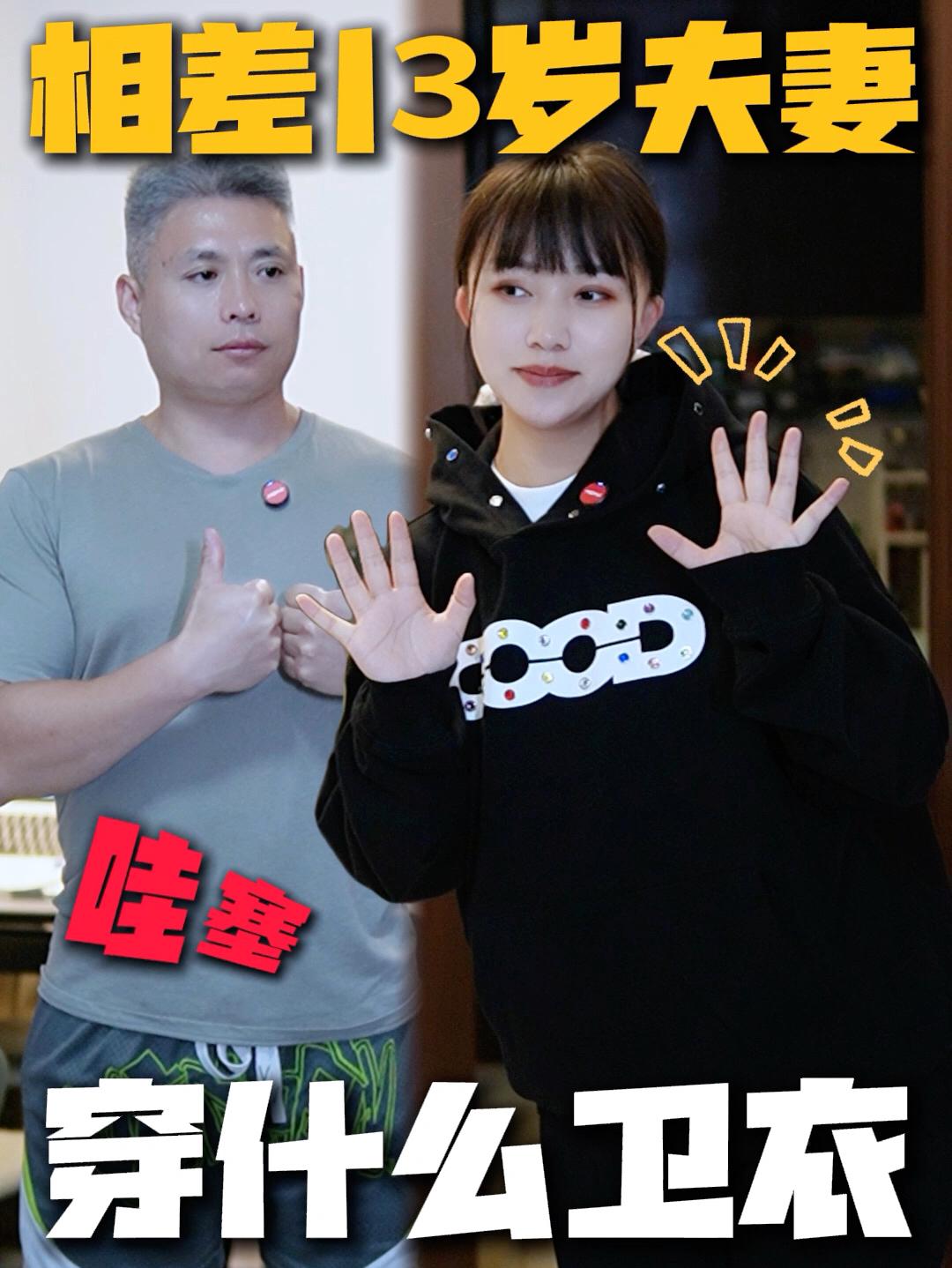 相差13岁夫妻⁉️爱穿什么卫衣❗️