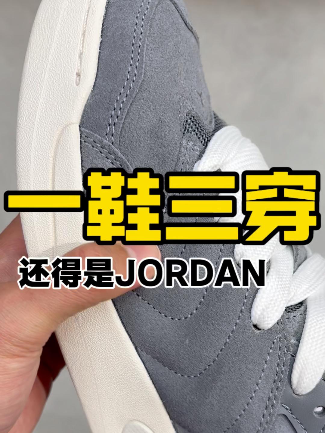 一鞋三穿?省钱还得是jordan