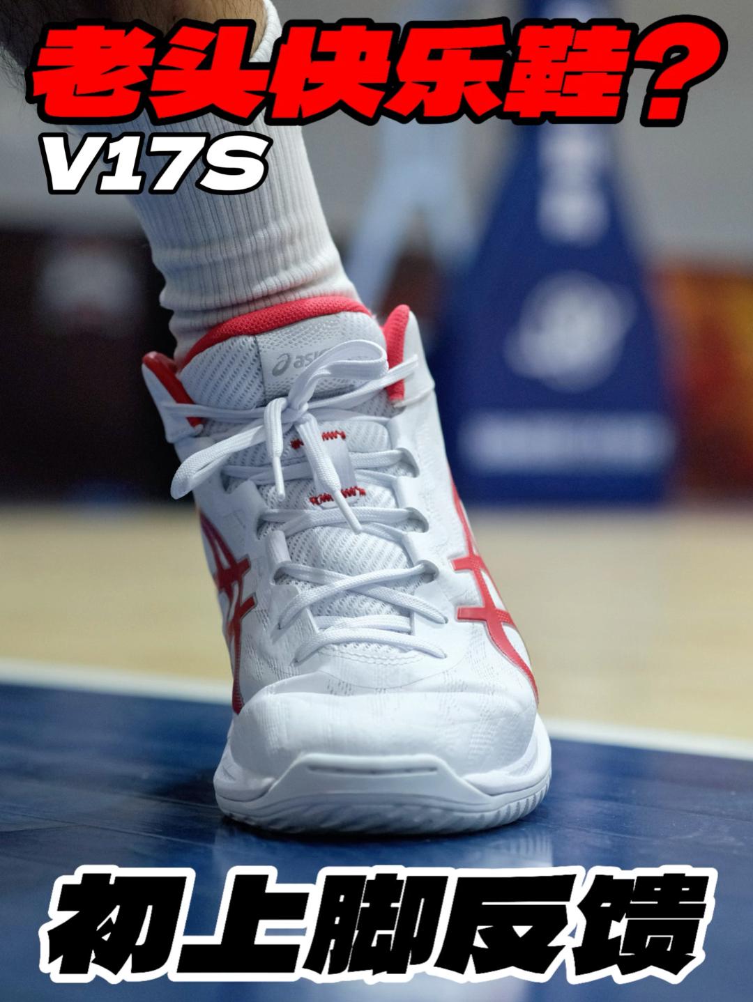 老头快乐鞋⁉️V17S初上脚反馈‼️