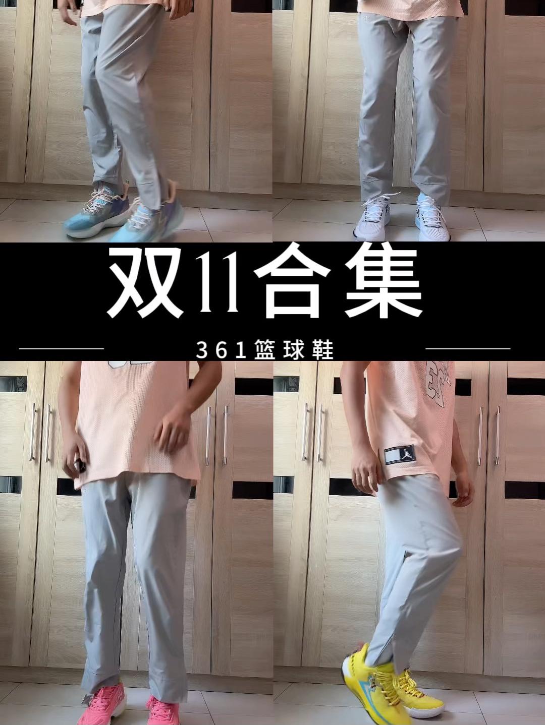 361球鞋双11合集跟上节奏