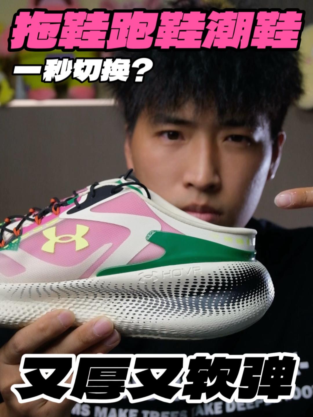拖鞋跑鞋潮鞋一秒切换⁉️又厚又软弹的HOVR‼️