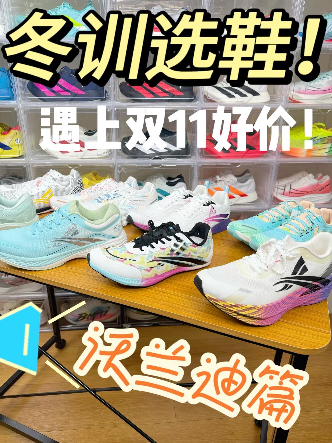 双 11 冬训跑鞋有啥好价‼️
