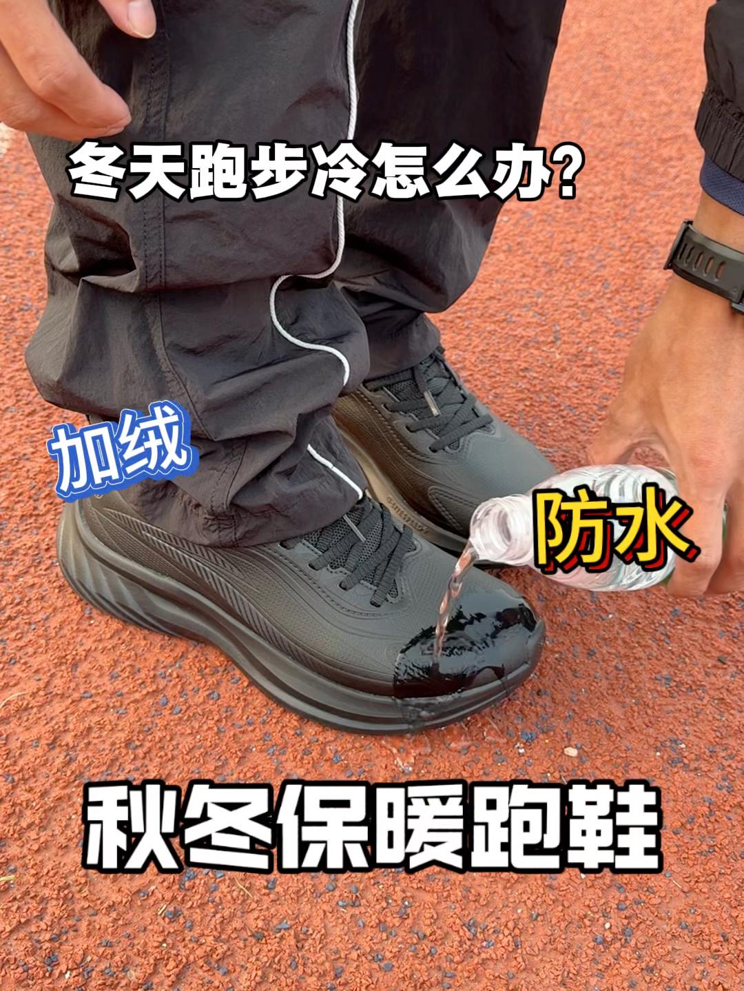 秋冬季保暖跑鞋，冬天跑步还冷吗？
