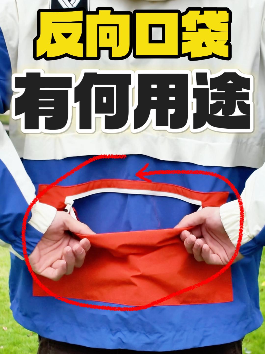 不是哥们❗️你口袋做反了❓