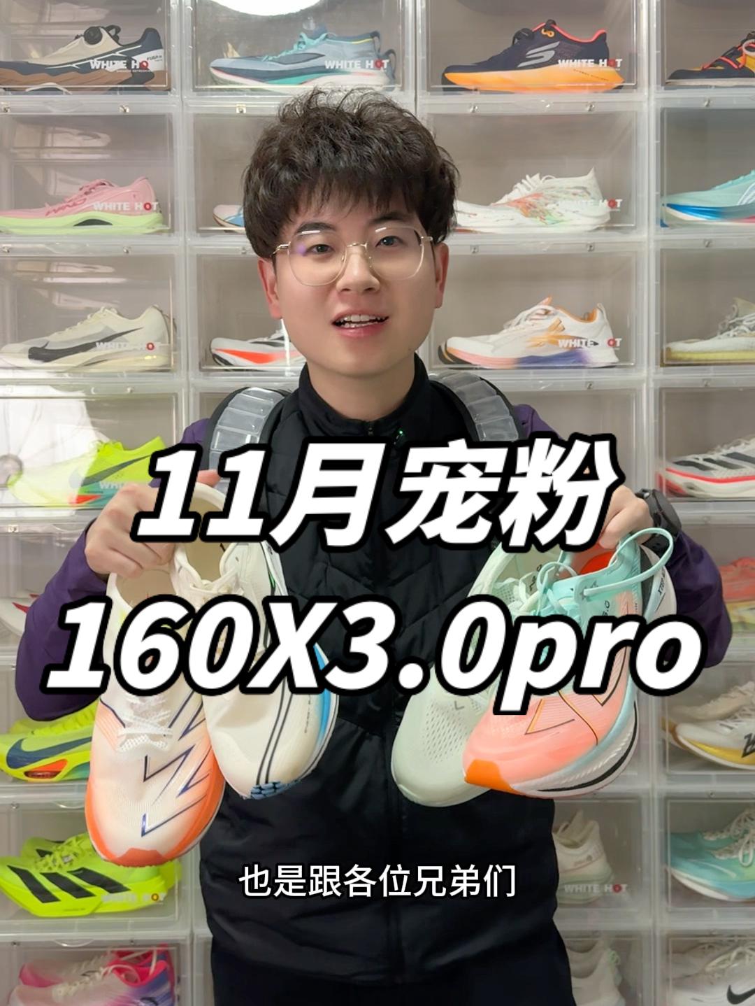 宠粉传递｜160X3.0pro⁉️