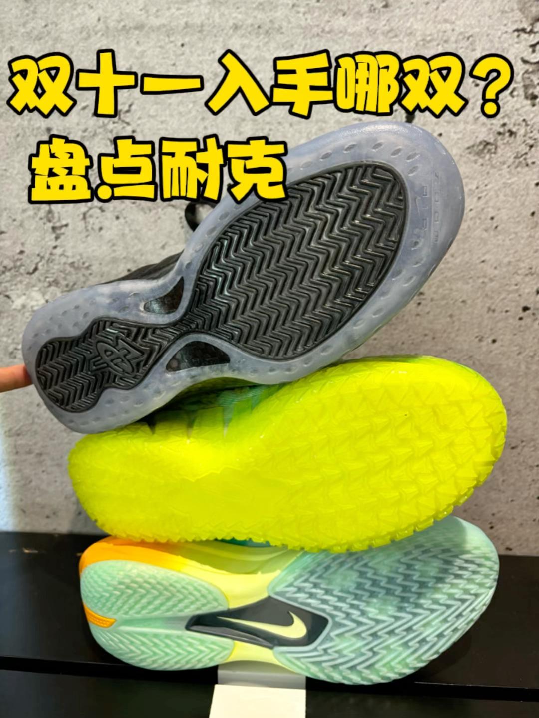 盘点3双耐克球鞋双十一入手哪双???