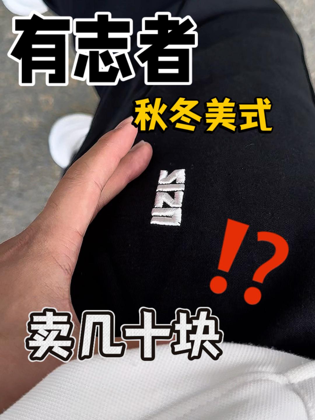 秋冬季美式卫裤!竟然加绒+刺绣,才几十块⁉️⁉️⁉️