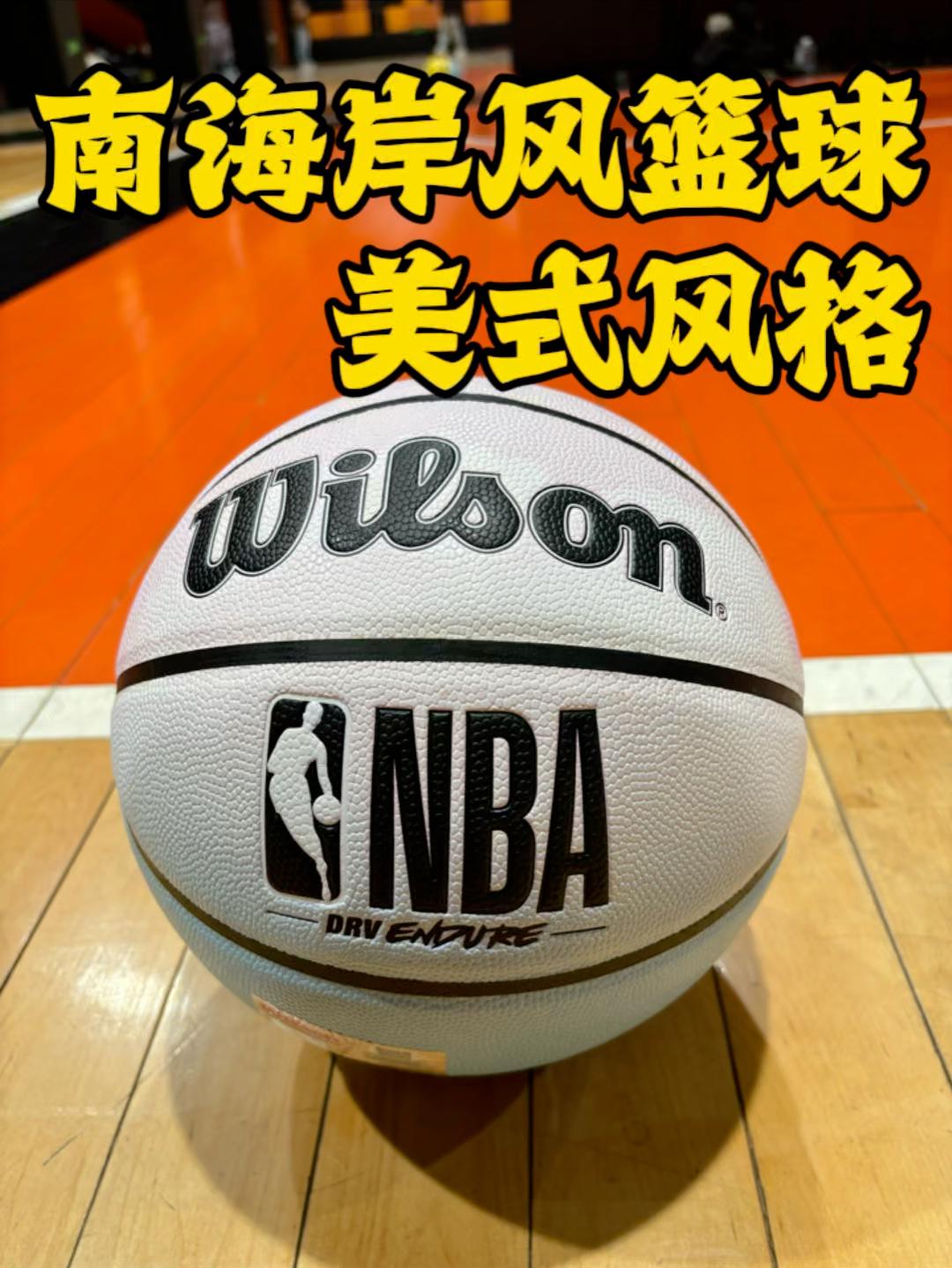 南海岸风篮球纯纯美式篮球