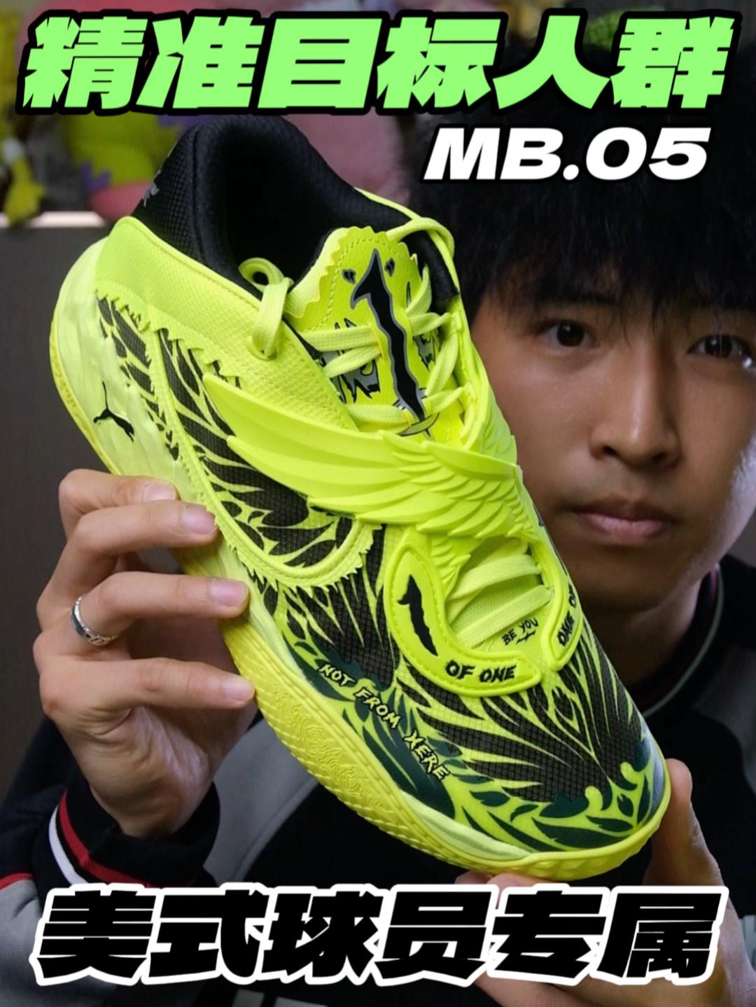 精准的目标人群‼️美式球员专属的MB.05⁉️