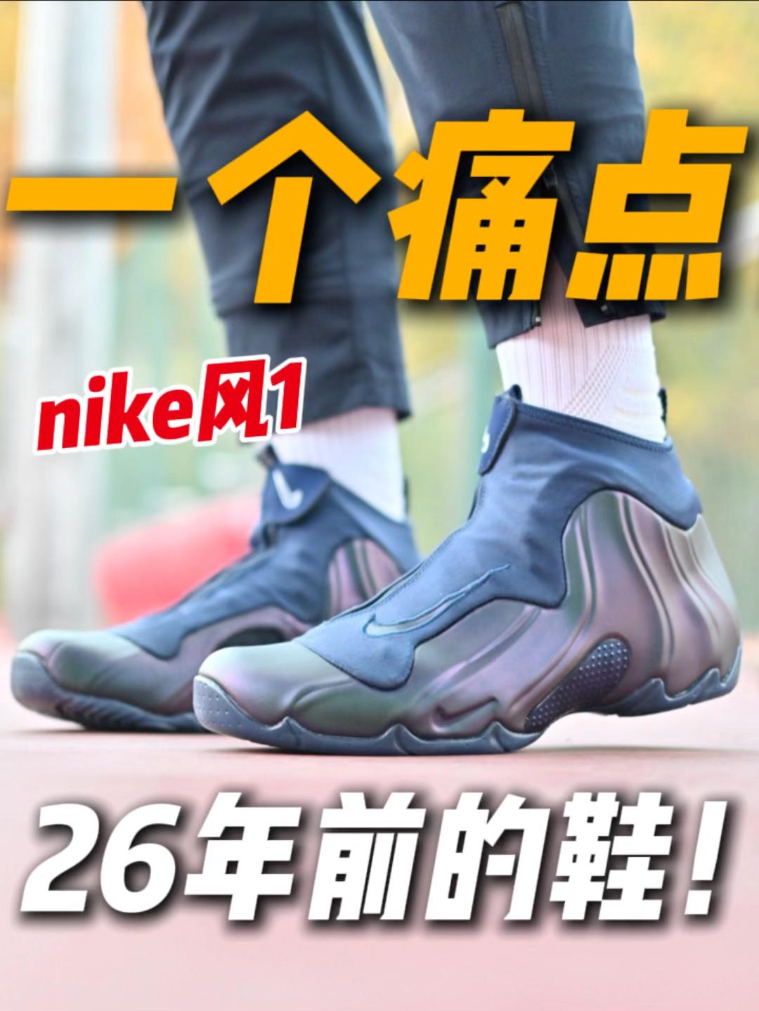 耐克26年前的设计⁉️但有痛点🫵