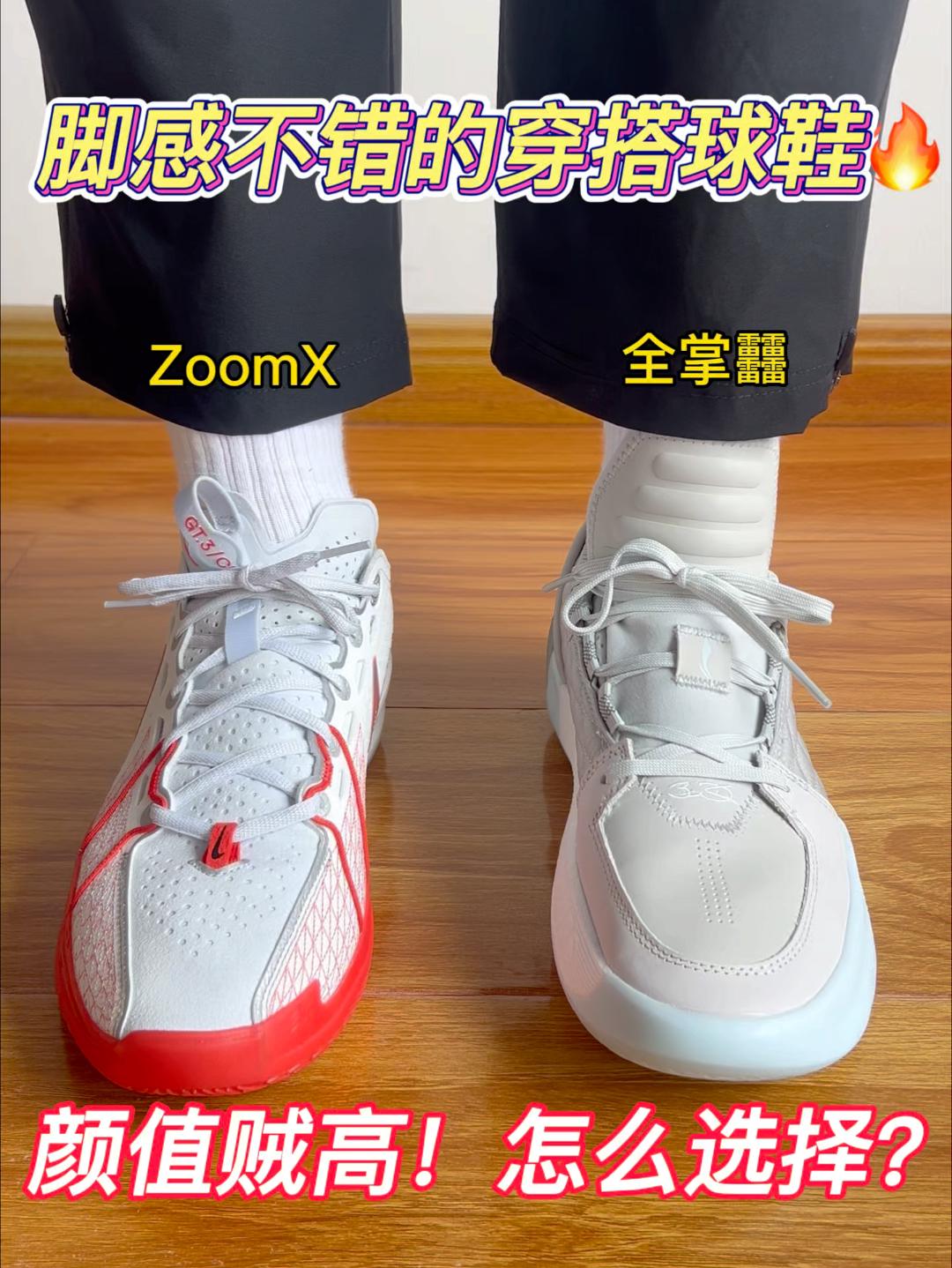 脚感不错的穿搭球鞋🔥颜值贼高❗️怎么选择❓❗️