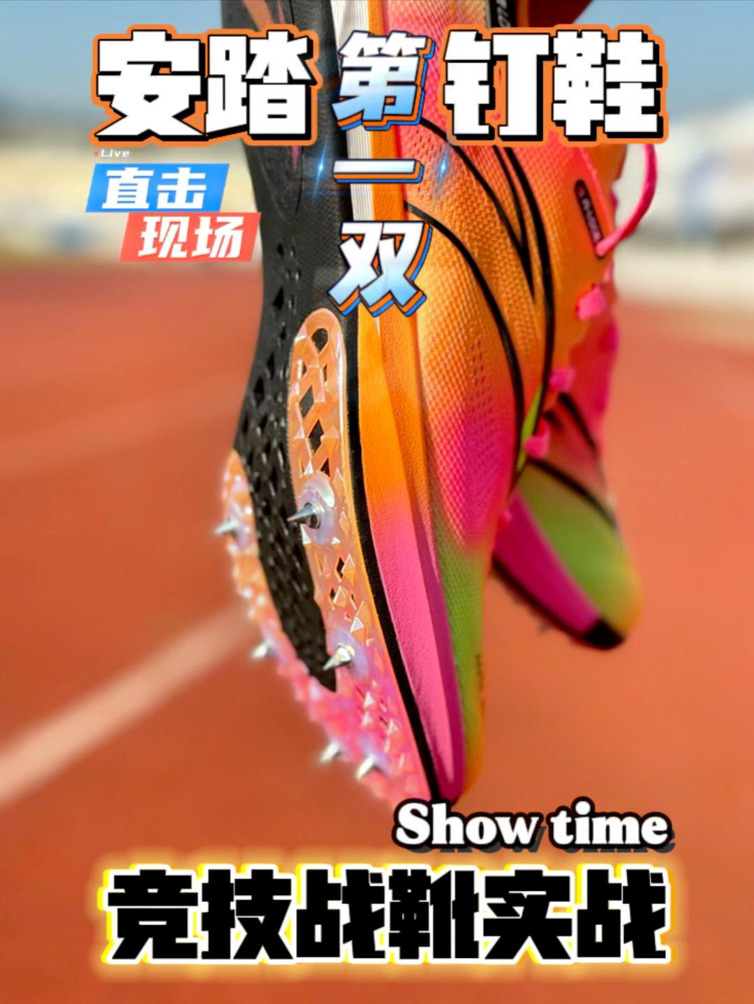首双安踏钉鞋 | 实测体育生专属竞技战靴性能!燃爆现场