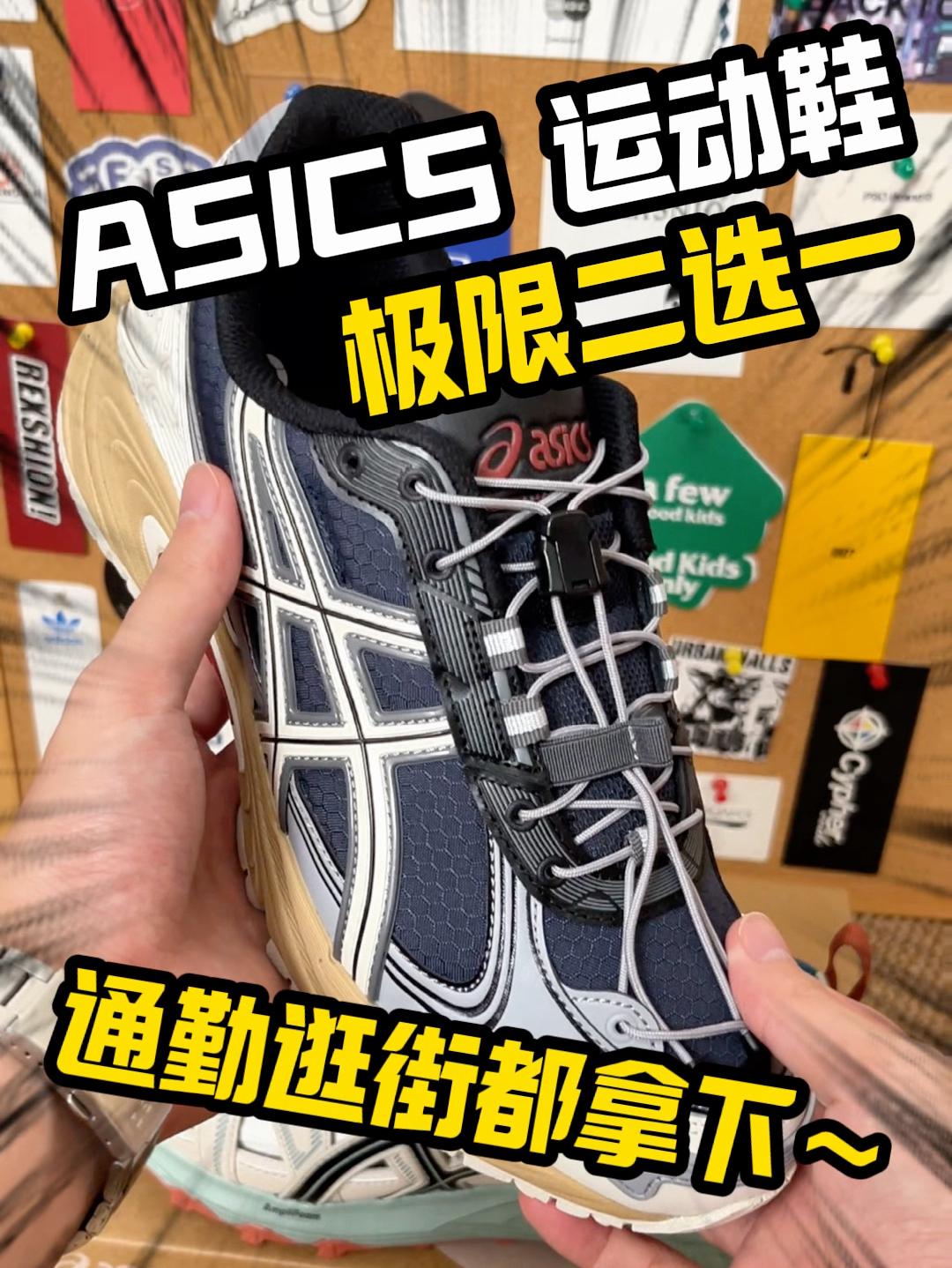 新鞋零时差|ASICS 跑鞋极限二选一!