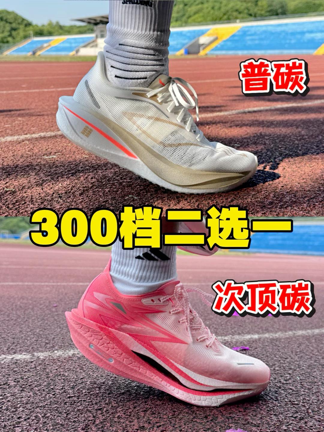 300档跑鞋碾压局⁉️飞电5C与飞燃4你选谁⁉️