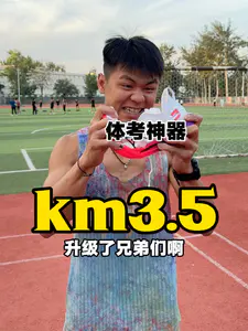 KM3.5体考跑鞋| 大底防滑+碳板升级实测