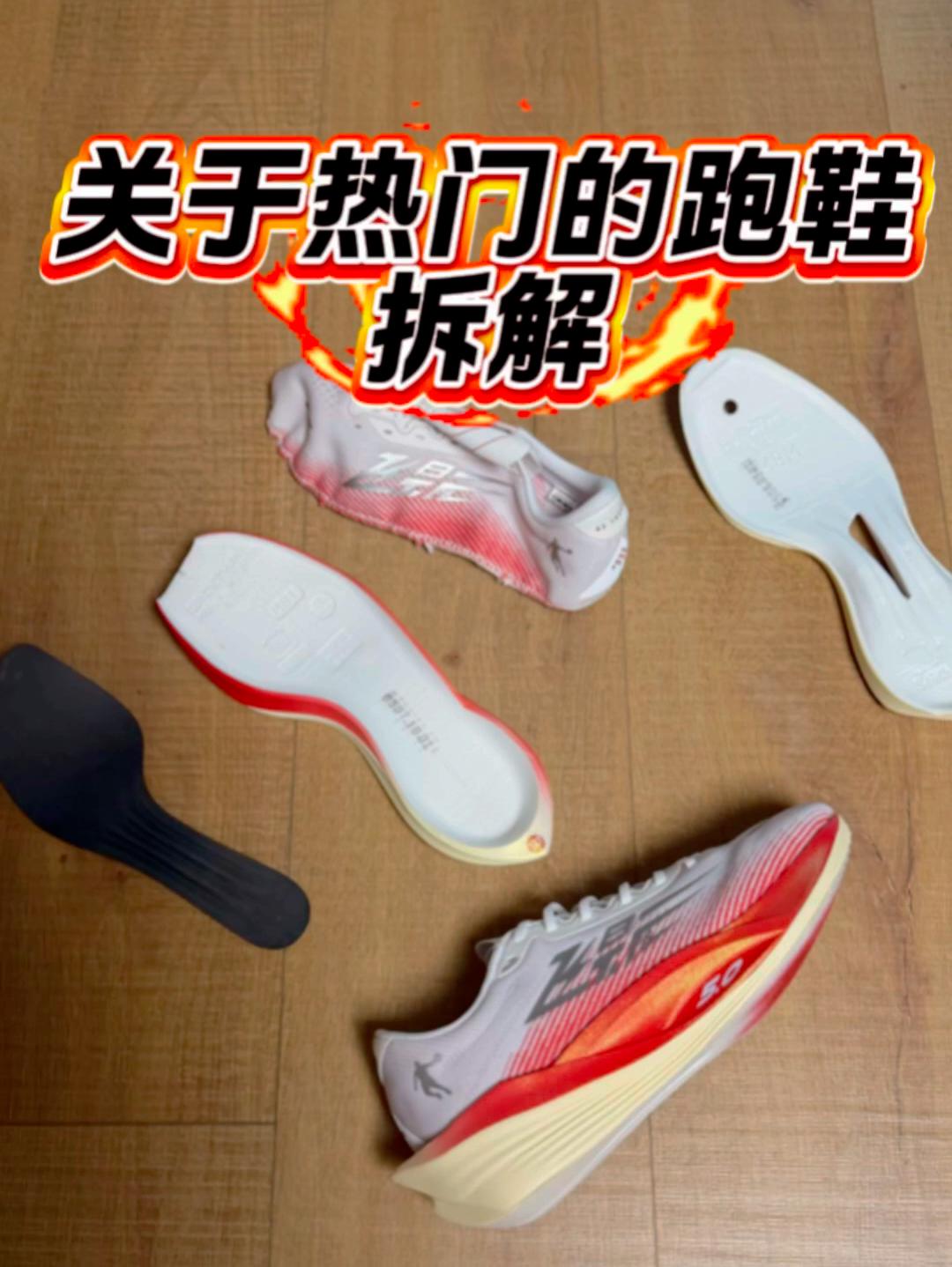 热门跑鞋的拆解与分享