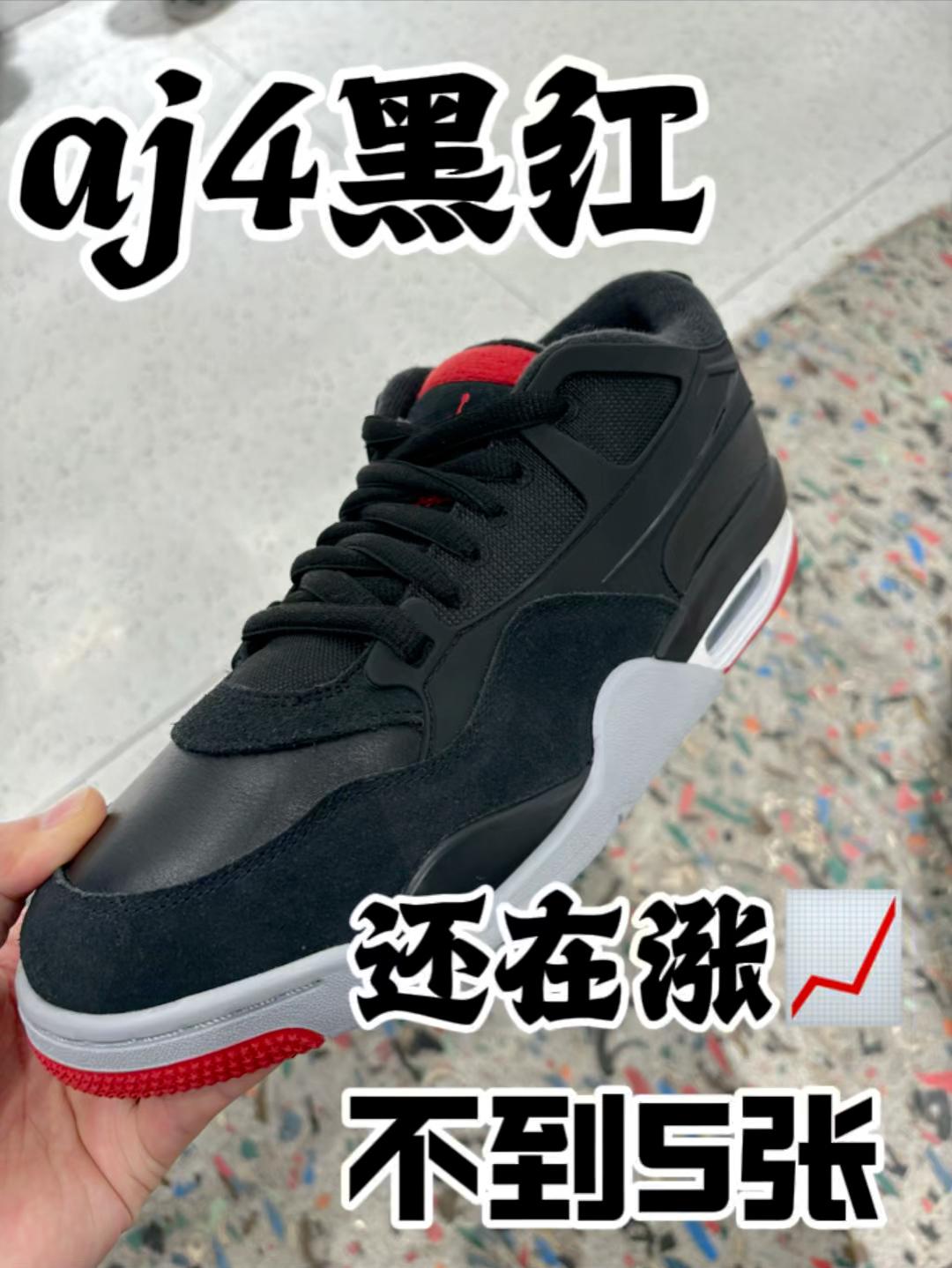 aj4黑红支线还在涨啊，最近不到5张了
