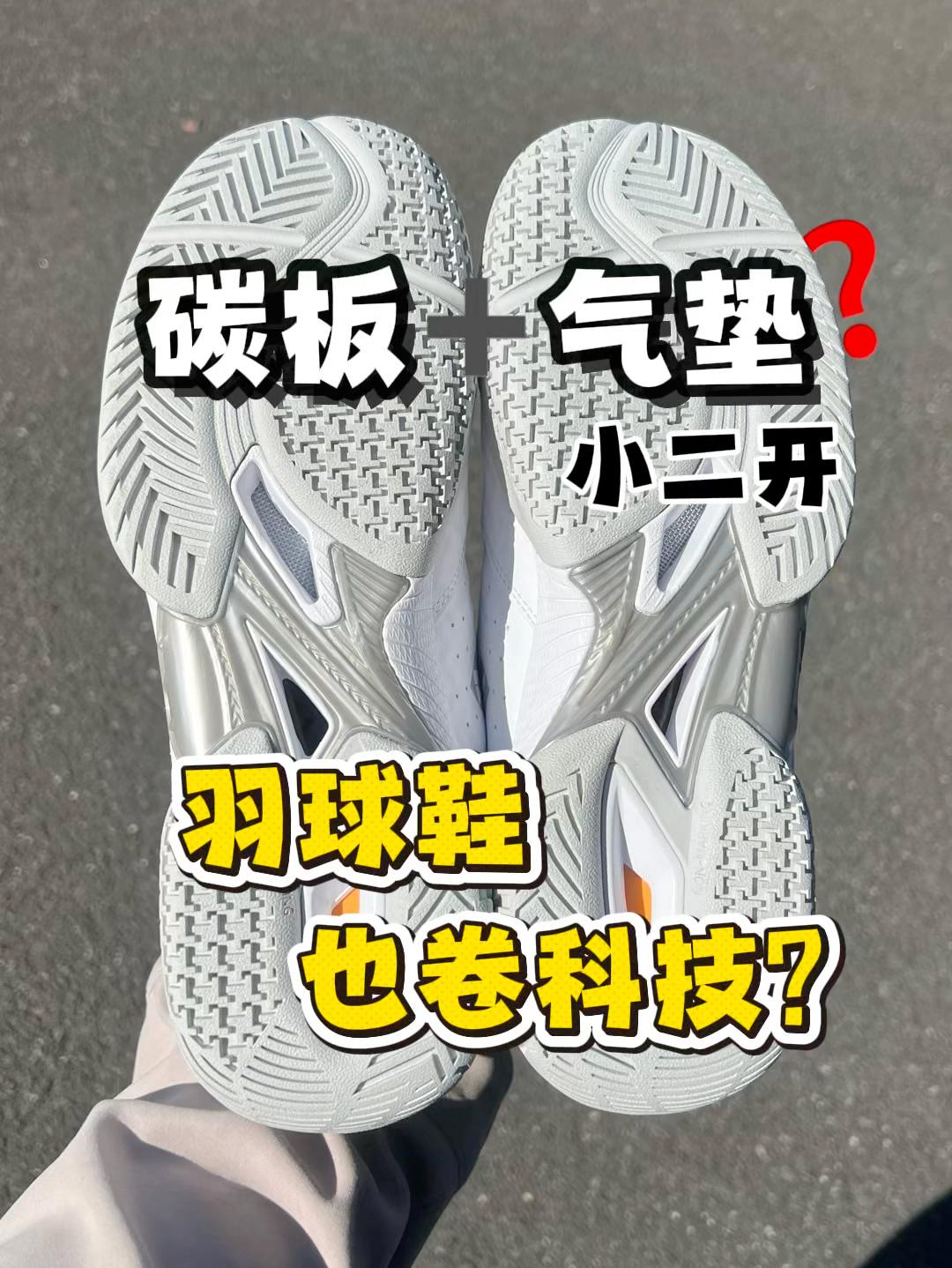 羽球鞋贼圈粉❓碳板加气垫什么水平～