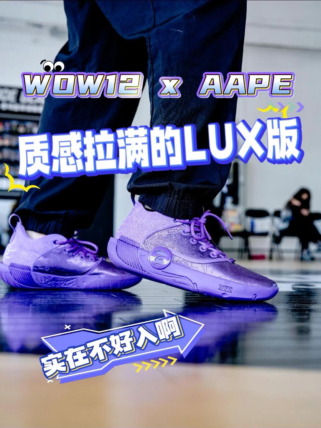 质感拉满的AAPE x WOW 12，除了贵真找不到啥缺点了