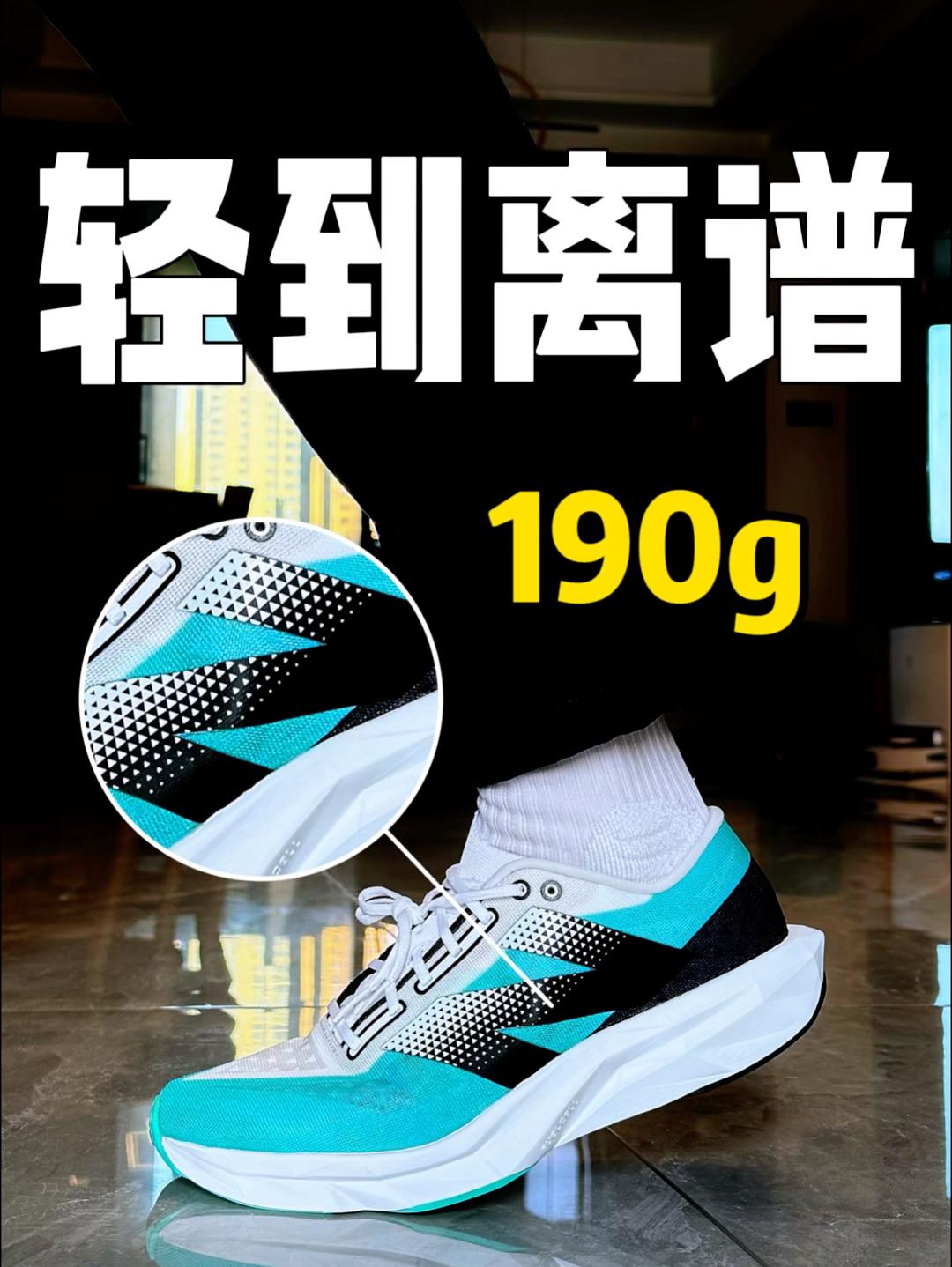 轻质跑鞋能轻成啥样❓