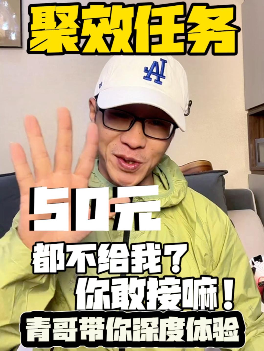 聚效任务 | 50元都不给我,你还敢接嘛🙄带你深度体验