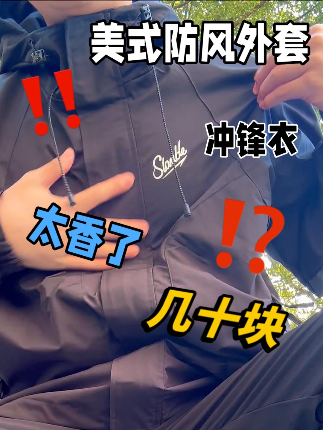 这件冲锋衣才几十块?简直不要太香了‼️‼️‼️‼️