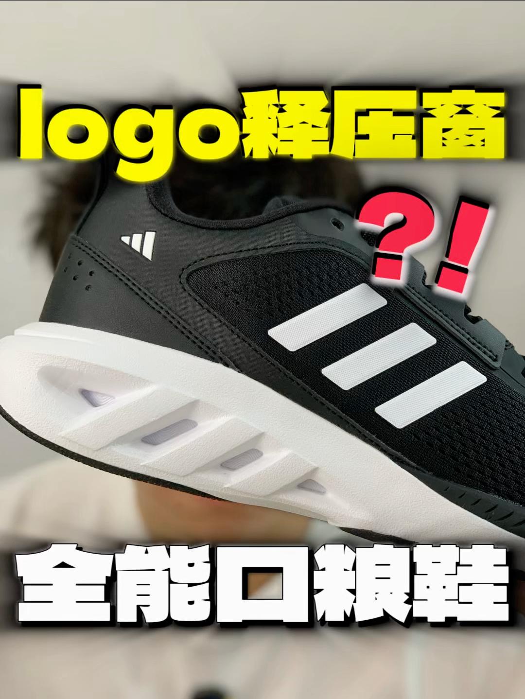 拿logo当释压窗❓还是双全能口粮鞋❗️❓